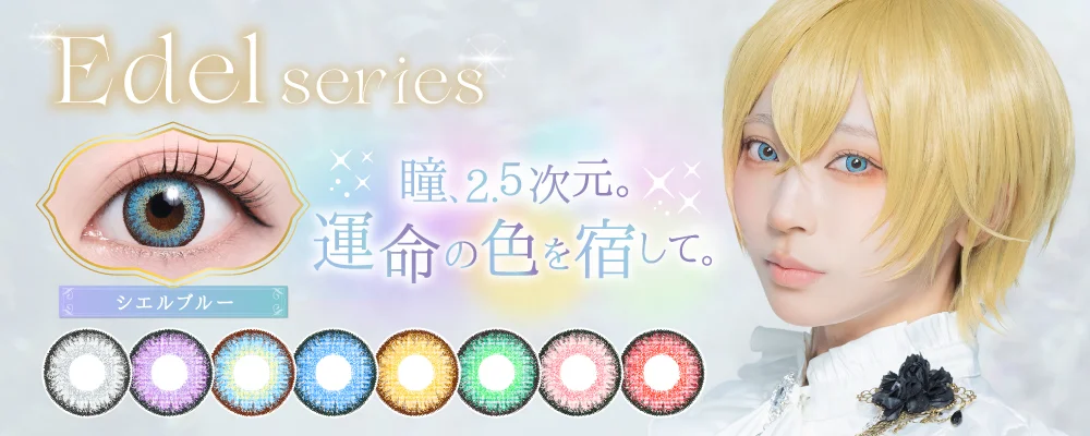 1DAY エーデルシリーズ