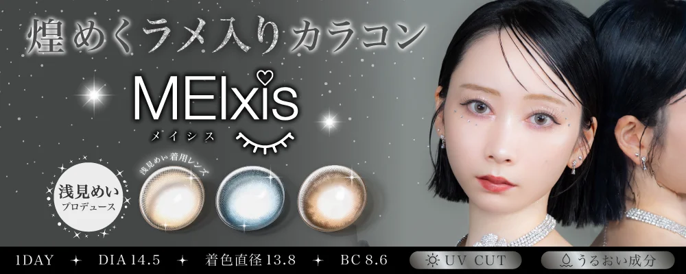 1DAY 14.5mm浅見めいプロデュース