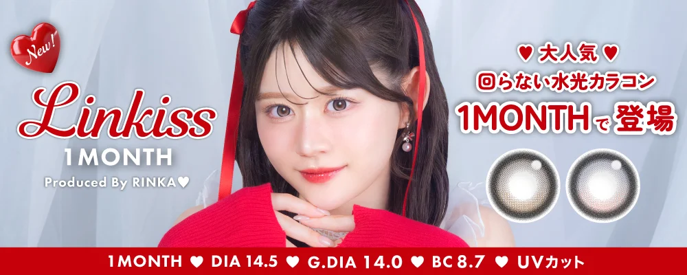 1MONTH りんかプロデュースカラコン