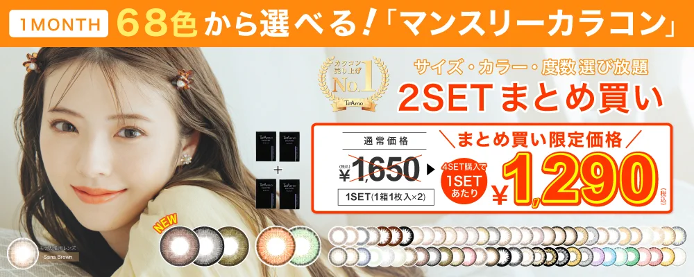 1MONTHカラコン 2SETまとめ買い 1SET¥1,290 両目あたり1日¥43