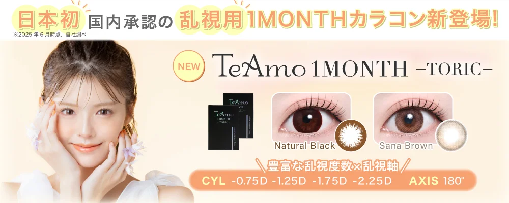 1MONTH乱視用カラコン