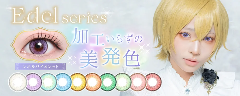 1MONTH エーデルシリーズ