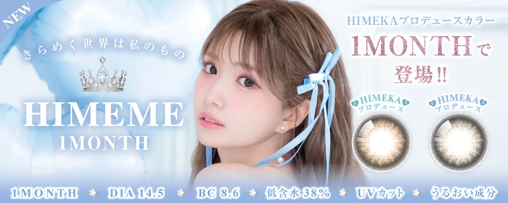 1MONTH ひめかプロデュースカラコン