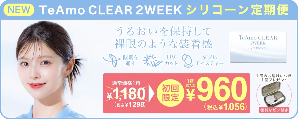 TeAmo CLEAR 2WEEK シリコーン 定期便 TeAmoで買うなら定期便が一番お得！！