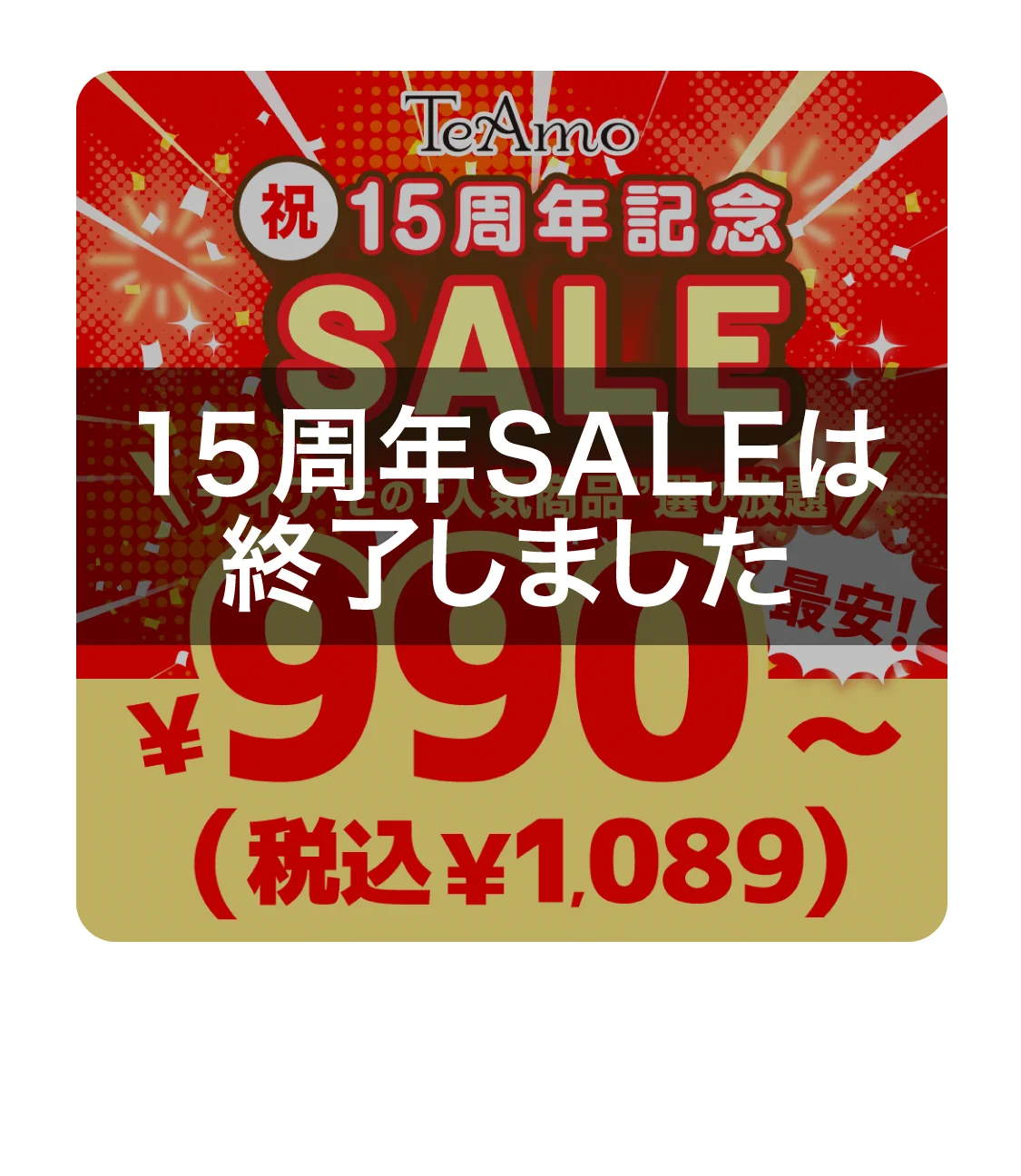 TeAmo 15周年記念 SALE★