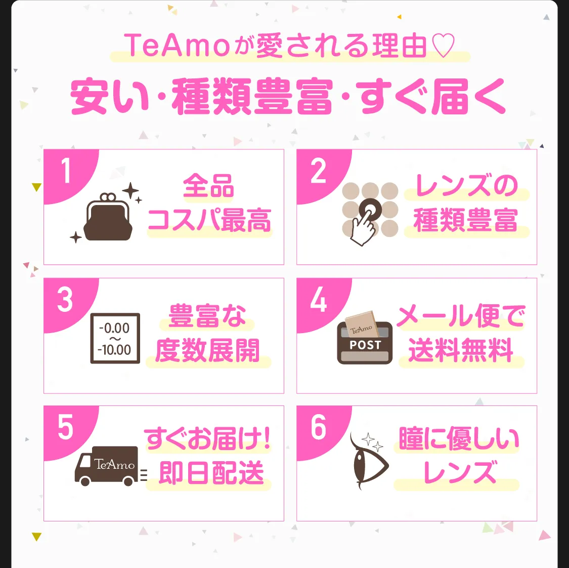 TeAmoが愛される理由♥ 安い・種類豊富・すぐ届く