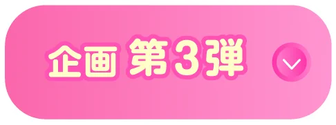 企画第3弾へのリンクボタン