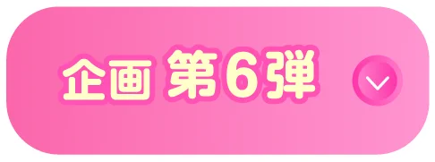 企画第6弾へのリンクボタン