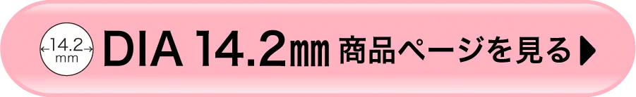 DIA 14.2mm商品ページを見る