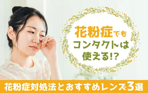 花粉症でもコンタクトレンズは使える！対処法とおすすめレンズ3選