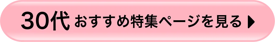 30代おすすめカラコン特集ページを見る