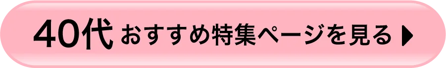 40代おすすめカラコン特集ページを見る