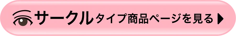 サークルタイプ商品ページを見る