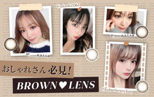 おしゃれさん必見！BROWN♥LENS