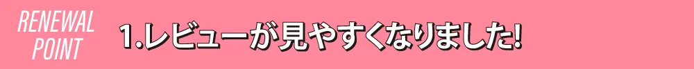 1.レビューが見やすくなりました!