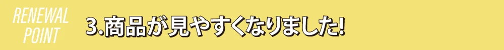 3.商品が見やすくなりました!