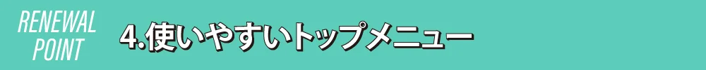 4.使いやすいトップメニュー