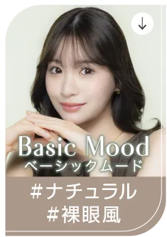 Basic Mood ベーシックムード #ナチュラル #裸眼風