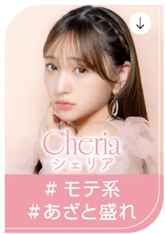 Cheria シェリア #モテ系 #あざと盛れ