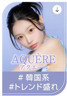 AQUÉRE アクエール #韓国系 #トレンド盛れ