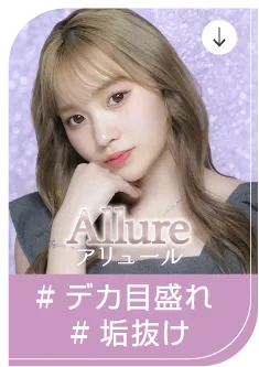Allure アリュール d#デカ目盛れ #垢抜け