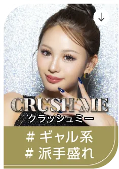 CRUSH ME クラッシュミー #ギャル系 #派手盛れ