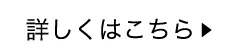 詳しくはこちら