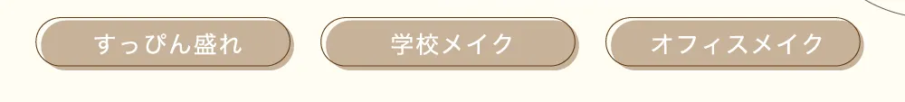 すっぴん盛れ　学校メイク　オフィスメイク