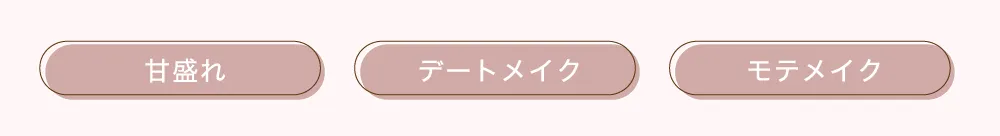 甘盛れ　デートメイク　モテメイク