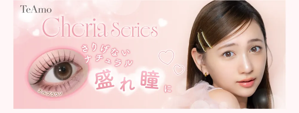 TeAmo Cheria Series さりげないナチュラル盛れ瞳に