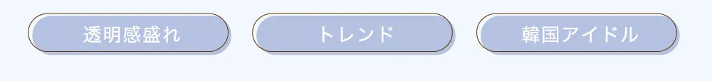透明感盛れ　トレンド　韓国アイドル