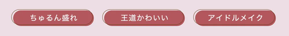 ちゅるん盛れ　王道かわいい　アイドルメイク