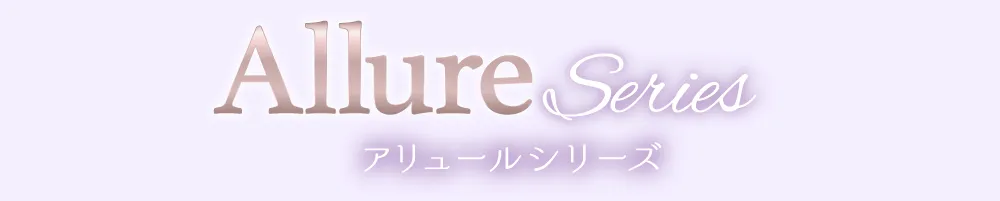 Allure Series アリュールシリーズ