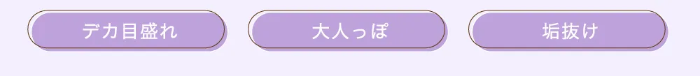 デカ目盛れ　大人っぽ　垢抜け