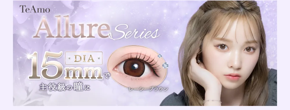 TeAmo Allure Series DIA15mmで主役級の瞳に