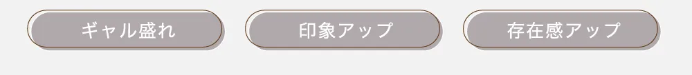 ギャル盛れ　印象アップ　存在感アップ