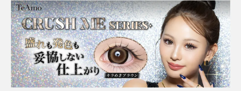 TeAmo CRUSH ME SERIES 盛れも発色も妥協しない仕上がり