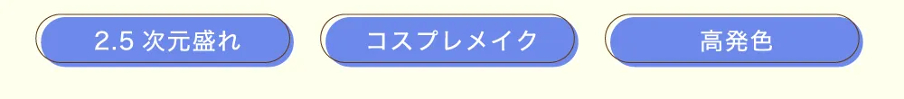 2.5次元盛れ　コスプレメイク　高発色