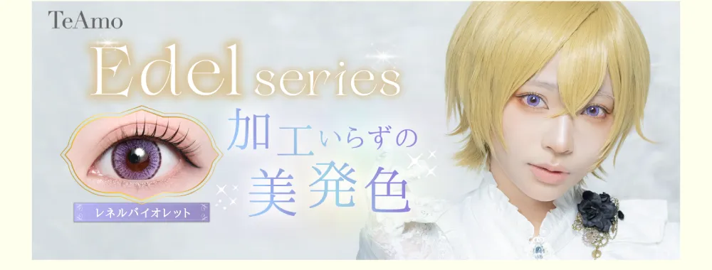 TeAmo Edel series 加工いらずの美発色