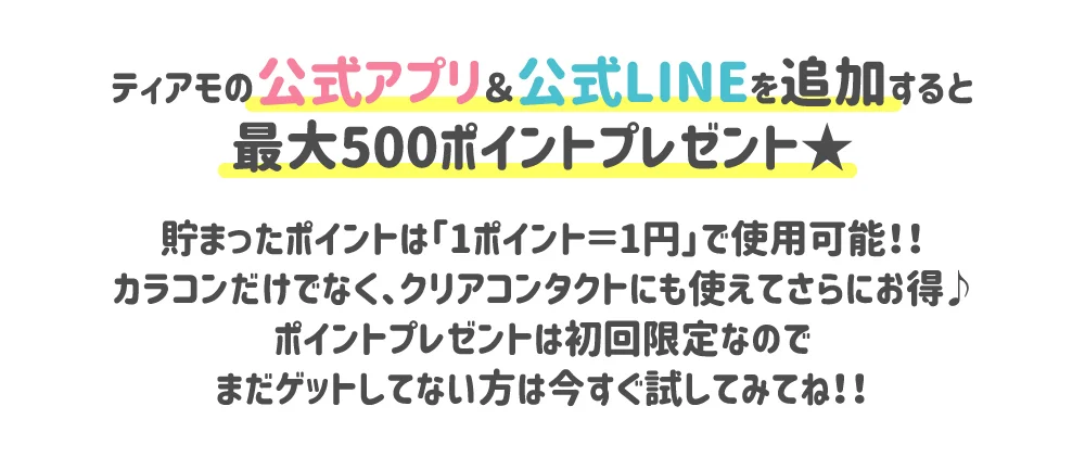 ティアモの公式アプリ＆公式LINEを追加すると最大500ポイントプレゼント★