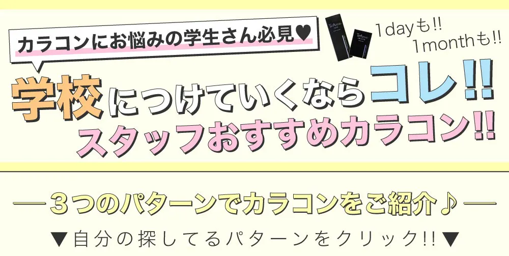 カラコンにお悩みの学生さん必見♥　学校につけていくならコレ！！　スタッフおすすめカラコン！！