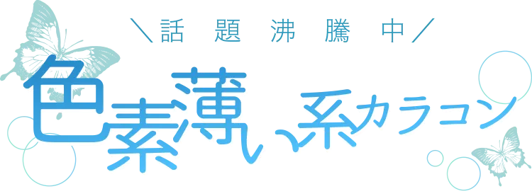 色素薄い系カラコン特集ページタイトル