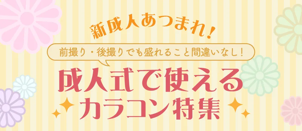 新成人あつまれ！！　成人式で使えるカラコン特集