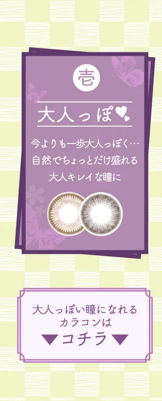 今よりも一歩大人っぽく・・・自然でちょっとだけ盛れる大人キレイな瞳になれるカラコンはコチラ