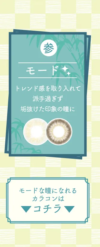 トレンド感を取り入れて派手過ぎず垢抜けた印象の瞳になれるカラコンはコチラ