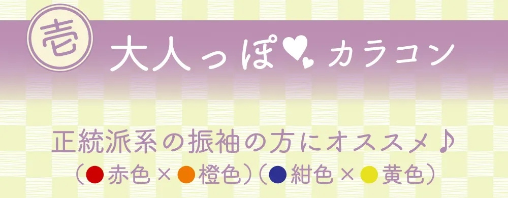 大人っぽカラコン　正統派系の振袖の方にオススメ♪