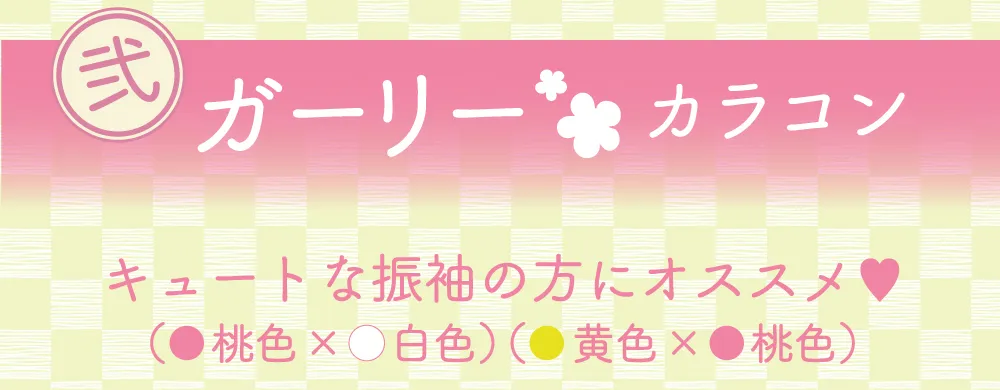 ガーリーカラコン　キュートな振袖の方にオススメ♡