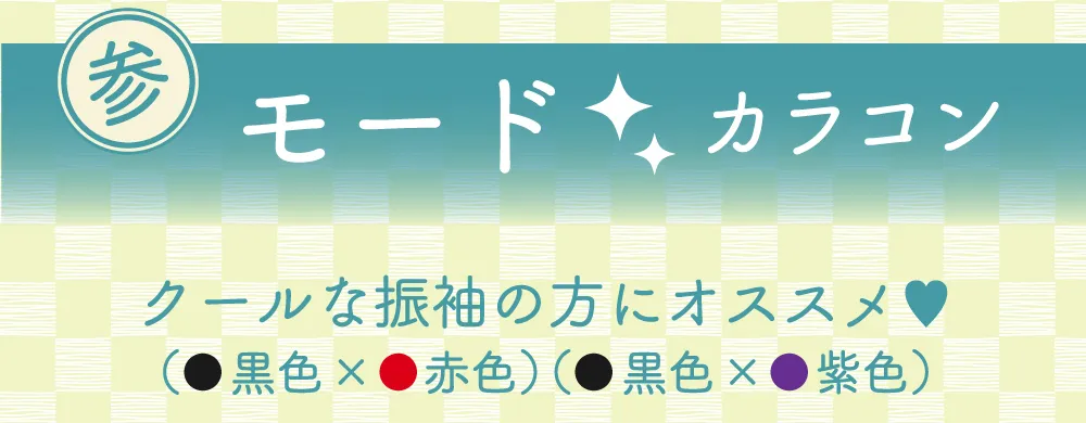 モードカラコン　クールな振袖の方にオススメ♡