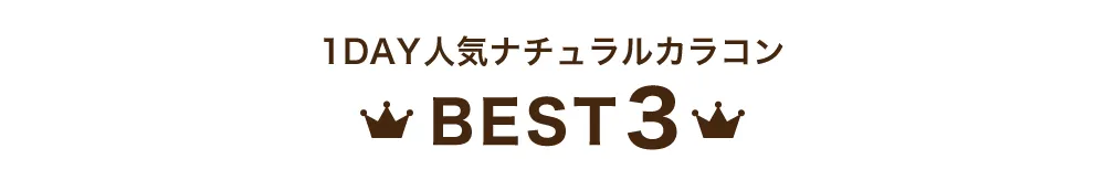 1DAY人気カラコンランキング ナチュラル BEST5 タイトル｜カラコン ワンデー