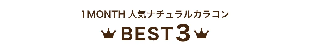 1MONTH人気カラコンランキング ナチュラル BEST5 タイトル｜カラコン 激安